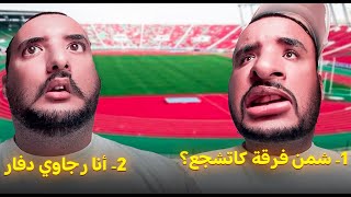 خويا الصغير شدوه جمهور او دارو ليه …😭حشومة هدشي😭نتا شنو كتشجع ؟؟؟