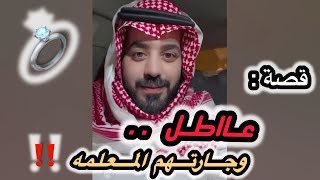 عاااطل وجارتهم المعلمه ‼️