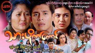 သားပိုက်ကောင် - ထွန်းထွန်း၊ စိုးမြတ်သူဇာ၊ ရွှေသမီး