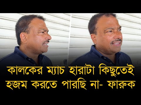 কালকের ম্যাচ হারাটা কিছুতেই হজম করতে পারছি না, বোলিং কিছুই হচ্ছিলো না - বিসিবি সভাপতি ফারুক।