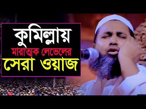 কুমিল্লায় সেরা ওয়াজ করলেন। মুফতি ফেরদাউসুর রহমান নতুন ওয়াজ