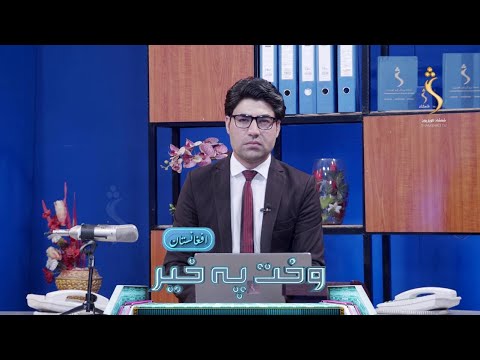 Wakht Pakhair Afghanistan | وخت په خیر افغانستان - په کور دننه د راستنېدونکو لپاره د مرستو جلب پروسه