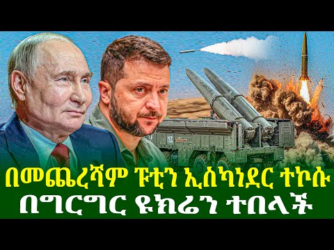 በመጨረሻም ፑቲን ኢስካነደር ተኮሱ | በግርግር ዩክሬን ተበላች