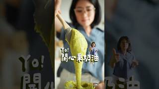 萬用的開心果神醬💚 開心果品項的秘密武器就是它！ #食譜