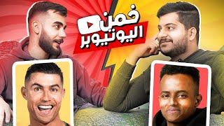 خمن اليوتيوبر مع مرتضى رضاوي! 😂