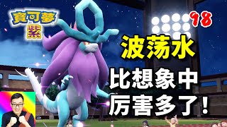 寶可夢朱紫98：波蕩水也會龍系大招！流星群解決大問題！