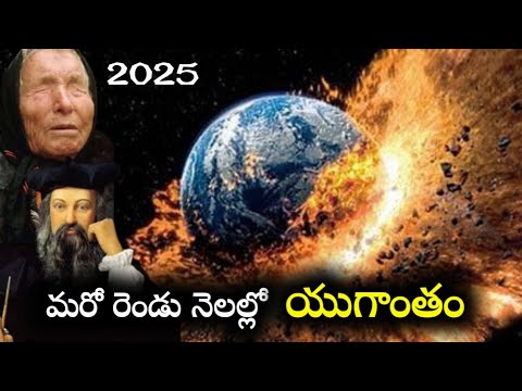 మరో రెండు నెలల్లో భూమి అంతం | డిశంబర్ చివర్లో యుగాంతం | end of the world in Telugu | uvfacts Telugu