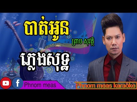 បាត់អូន ព្រាប សុវត្ថិ ភ្លេងសុទ្ធ-bat oun karaoke-Phnom meas karaoke official