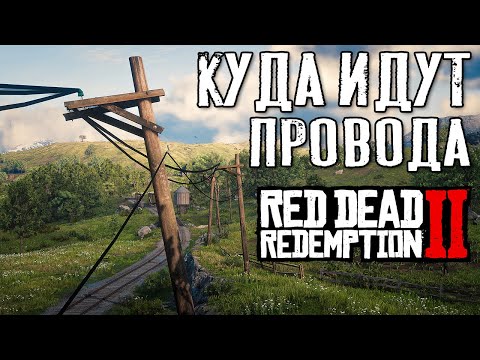 Электричество в RDR 2