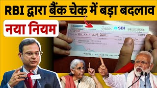 SBI, PNB, केनरा या किसी भी बैंक में खाता है तो: RBI द्वारा बैंक चेक में 4 अक्टूबर से नया नियम