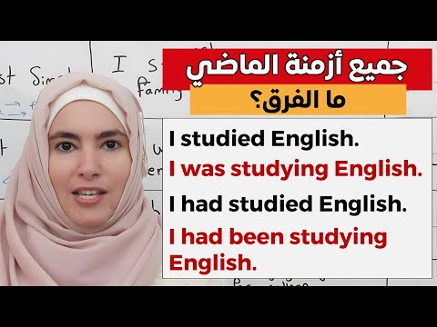 أتقن جميع أزمنة الماضي الإنجليزية كالمحترف Past Simple, Continuous, Perfect | تعلم اللغة الانجليزية