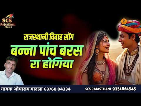 राजस्थानी विवाह सॉन्ग । बन्ना 5 बरस रहा हो गया ।। सिंगर भोमाराम भादला । न्यू राजस्थानी बना बनी सॉन्ग