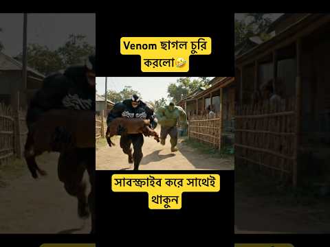 Venom-hulk-āĻĻā§āϰ āĻāĻžāĻāϞ āĻā§āϰāĻŋ āĻāϰāϞ⧠| #funny #Bangla #memes #shorts
