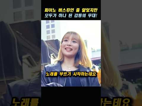 피아노 버스킹인 줄 알았지만 모두가 하나 된 감동의 무대!