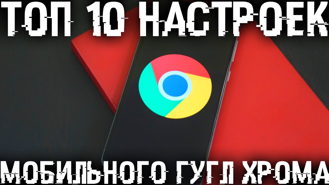 10 настроек мобильного Google Chrome о которых ты не знал и которые стоит включить