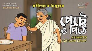 পেটে ও পিঠে - Animated Cartoon | রবীন্দ্রনাথ ঠাকুর | Rabindranath Thakur @ListenInNow
