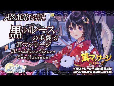 [ASMR]  黒いレースの手袋でお耳マッサージ-片耳ずつ-/Black Lace Gloves Ear Massage Sounds-One Side-#02 [声なし/No Talking]