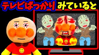 アンパンマン☆読み聞かせアニメ テレビばっかり見ているとどうなっちゃうの？？ 寝不足 YOUTUBE テレビの見すぎ スマホ依存 ゾンビ 怖い 連れ去られる あんぱんまん Anpanman toys