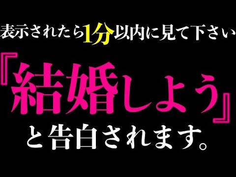 【効果本物】今日1分以内に聞けたらホントに好きな人から「結婚しよう」と告白される音楽！７分以上で効果絶大！好きにさせる•付き合えた•結婚できる•恋愛運アップ【 528Hz β波 恋愛BGM α波】