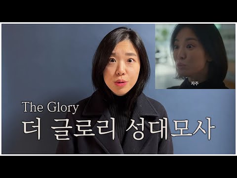더 글로리 성대모사 [The Glory impressions]