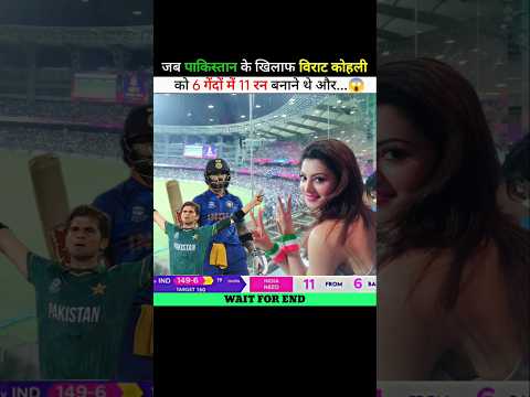 जब विराट कोहली को 6 गेंदों में ग्यारह रन बनाने थे 😱 #shorts #ytshorts #cricket @MRINDIANHACKER