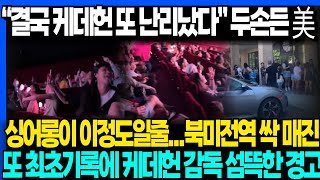 “결국 케데헌 또 난리났다” 두손든 美 싱어롱이 이정도일줄...북미전역 싹 매진 또 최초기록에 케데헌 감독 섬뜩한 경고