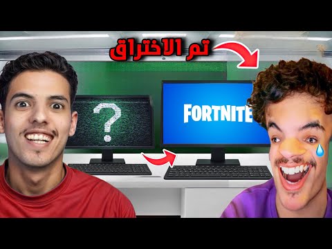 هكرت حساب ملطوخ بفورت نايت !! ( مقلب الاستفزاز😂 )