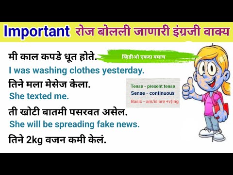 रोज बोलली जाणारी इंग्रजी वाक्य tense सोबत|English speaking practice |Daily use English sentences