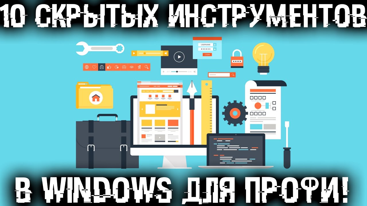 10 скрытых и полезных инструментов Windows для профи, о которых мало кто знает!