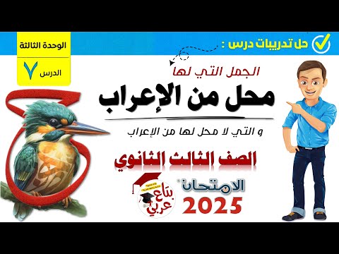 تدريبات الجمل التي لها محل من الإعراب للصف الثالث الثانوي من كتاب الامتحان 2025