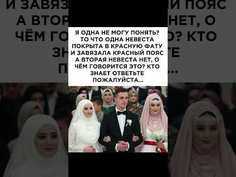 Я одна не могу понять? То что одна невеста покрыта в красную фату и завязала красный пояс