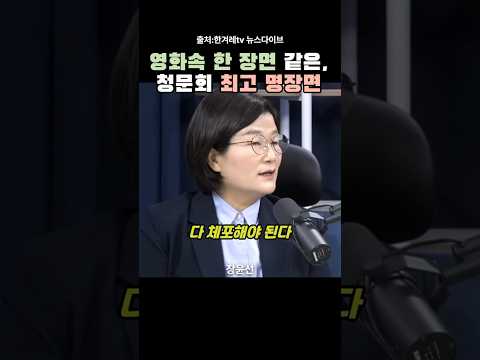 영화속 한장면 같은 청문회 최고 명장면. 장윤선, 박해룡