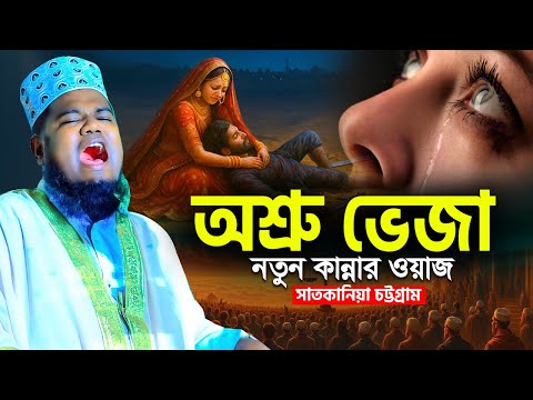 নতুন অশ্রু ভেজা কান্নার ওয়াজ সাতকানিয়া চট্টগ্রাম | ক্বারী রুহুল আমিন সিদ্দিকী