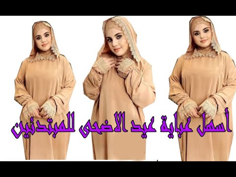 طريقة تفصيل عباية عيد الاضحى للصلاة سهلة وبسيطة