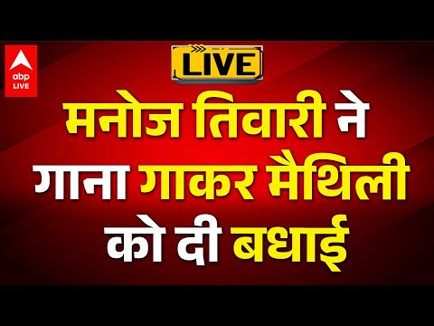 Bihar Election Result Live: рдордиреЛрдЬ рддрд┐рд╡рд╛рд░реА рдиреЗ рдЧрд╛рдирд╛ рдЧрд╛рдХрд░ рдореИрдерд┐рд▓реА рдХреЛ рджреА рдмрдзрд╛рдИ | ABPLIVE