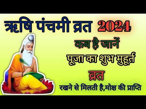 Rishi panchami kab hai 2024। ऋषि पंचमी पूजा विधि। Rishi Panchmi 2024 date। ऋषि पंचमी व्रत कब है 2024