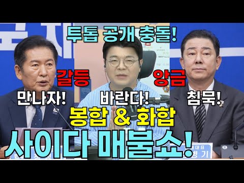 사이다 매불쇼! 정청래와 김병기! 투톱 공개 충돌! 봉합과 화합!