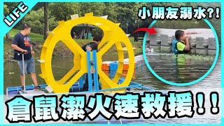 活動現場驚見小孩落水！倉鼠潔即刻救援能否成功？【胡子Life】