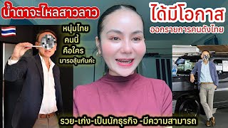 น้ำตาสาวลาวจะไหลได้มีโอกาสออกรายการคนดังไทยทั้งหล่อ-รวย-เป็นนักธุรกิจ-มีความสามารถหนุ่มไทยคนนี้คือ??