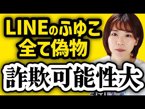 【LINEのふゆこは偽物】AIを使った偽物広告について【注意喚起】