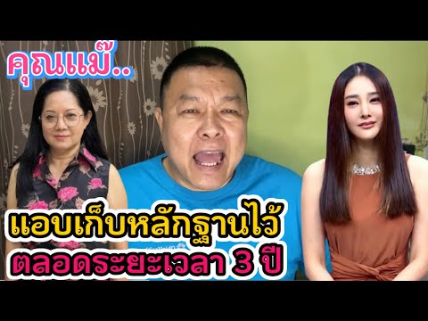 ที่จริงแม่แตงโมแอบเก็บหลักฐานมาตลอด 3 ปี⁉️ #คดีแตงโมล่าสุด