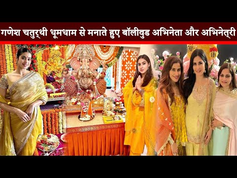 गणेश चतुर्थी धूमधाम से मनाते हुए बॉलीवुड अभिनेता और अभिनेत्री || Ganesh Chaturthi Video 2024