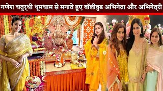 गणेश चतुर्थी धूमधाम से मनाते हुए बॉलीवुड अभिनेता और अभिनेत्री || Ganesh Chaturthi Video 2024