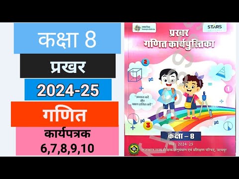 कक्षा 8 गणित प्रखर कार्यपुस्तिका कार्यपत्रक 6,7,8,9,10 | Class 8 ganit prakhar 2024-25 answer