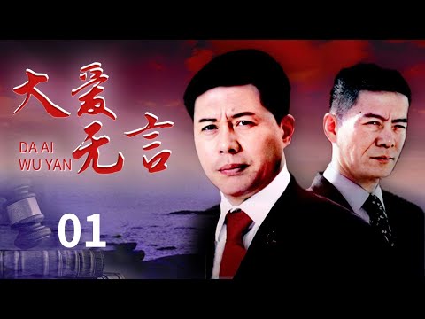 《大爱无言》 第1集 方局长接手6·18诈骗案当晚遇袭 一场针对他的阴谋正在上演！|🔥佟瑞欣、米学东、米杨主演【CCTV热播剧场】