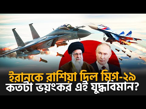 রাশিয়া ইরানকে দিয়েছে  এক ‘বাজপাখি’!  | Russia has gifted Iran a “Falcon”! | MiG-29 | Songbad Saradin