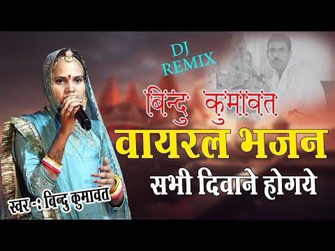 बिंदू कुमावत वायरल भजन ईस भजन में सभी दीवाने हो गये !! Bindu Kumawat !! #बिंदु_कुमावत