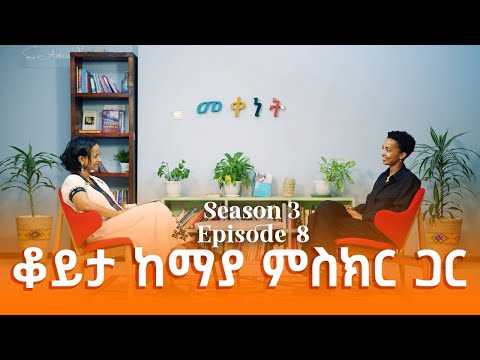 Ethiopia: Meqenet | መቀነት - ቆይታ ከማያ ምስክር ጋር | A conversation with Maya Misikir