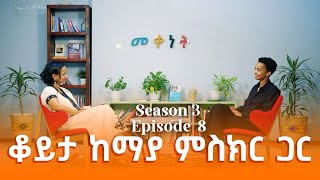 Ethiopia: Meqenet | መቀነት - ቆይታ ከማያ ምስክር ጋር | A conversation with Maya Misikir