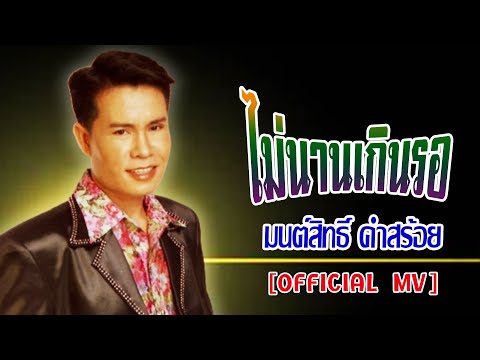 ไม่นานเกินรอ-มนต์สิทธิ์ คำสร้อย[ OFFICIAL MV Lyrics ]